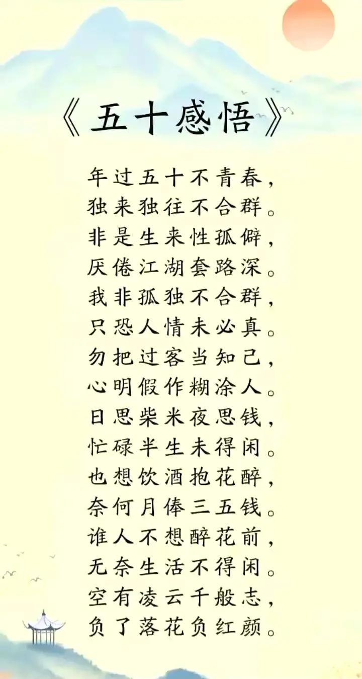 五十感悟