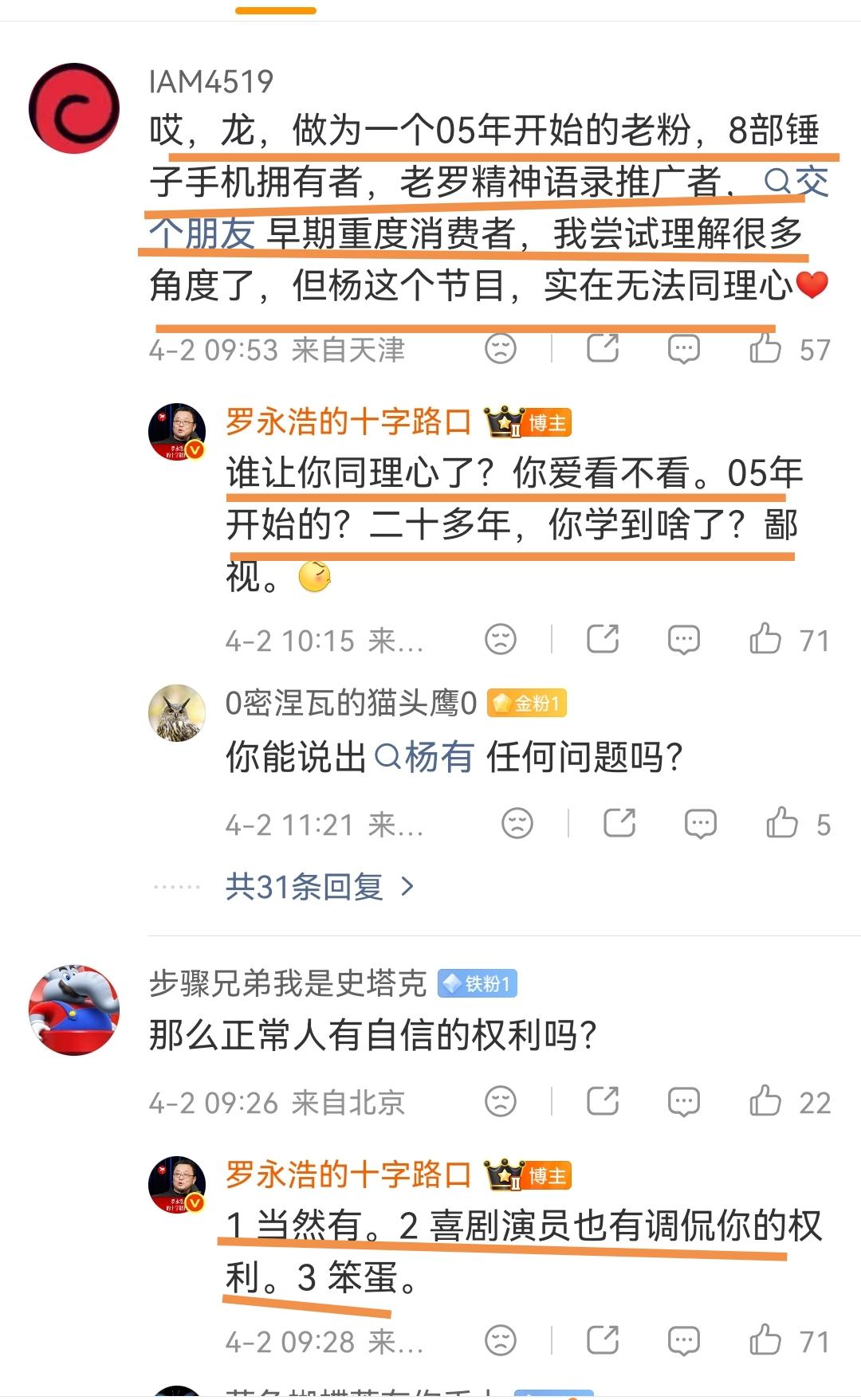 罗永浩今天继续保持骂粉丝、怼粉丝的模式，丝毫不在乎前几日铁粉们的各种“反击”行为