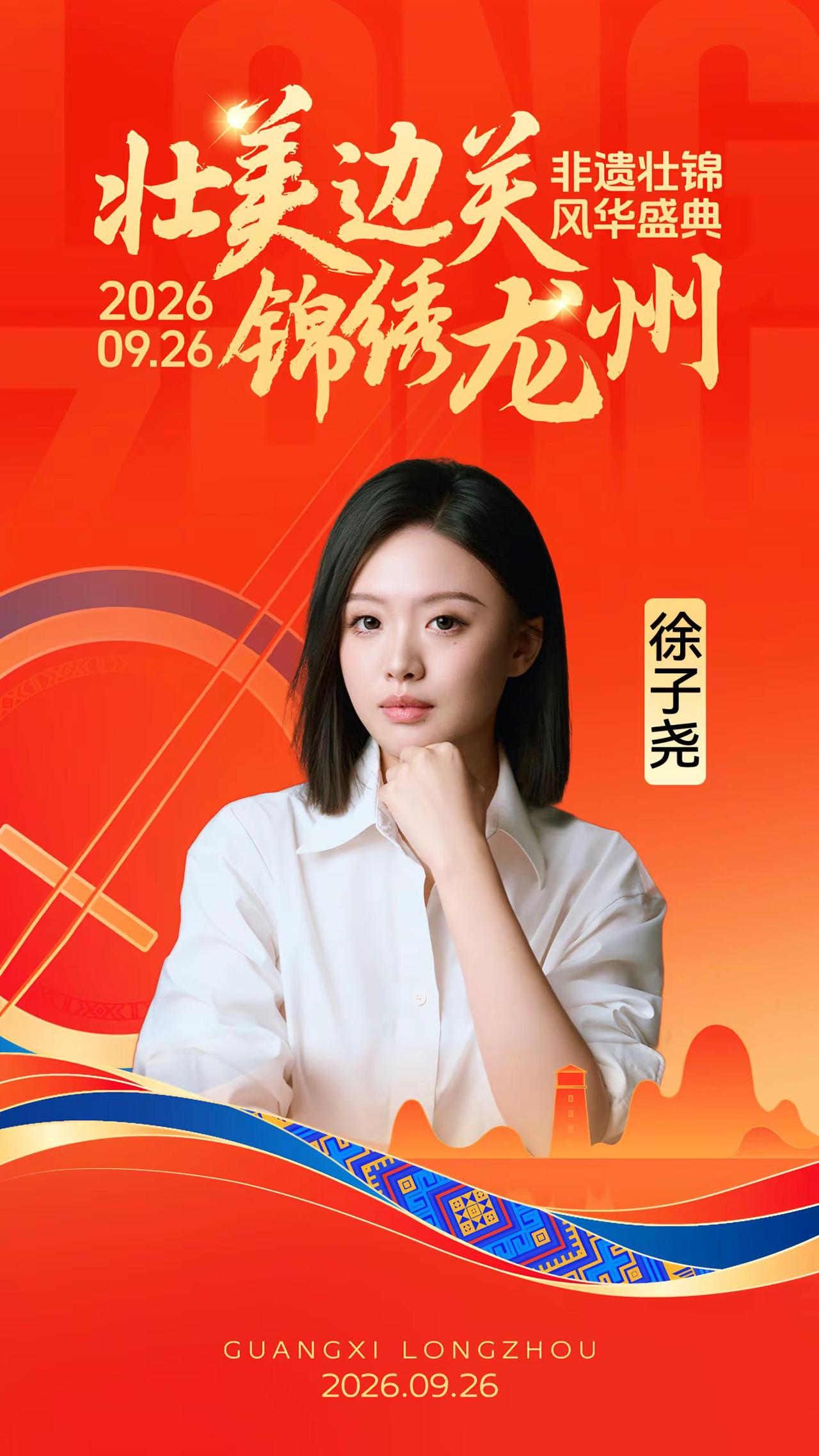 『壮美边关 锦绣龙州』—2026非遗壮锦风华盛典，9月26日广西崇左