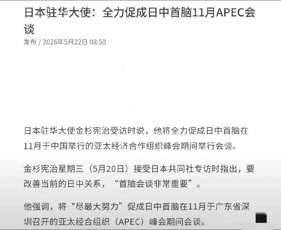 2026年5月22日，新加坡联合早报发文：“日本驻华大使金杉宪治受访时表示，他将
