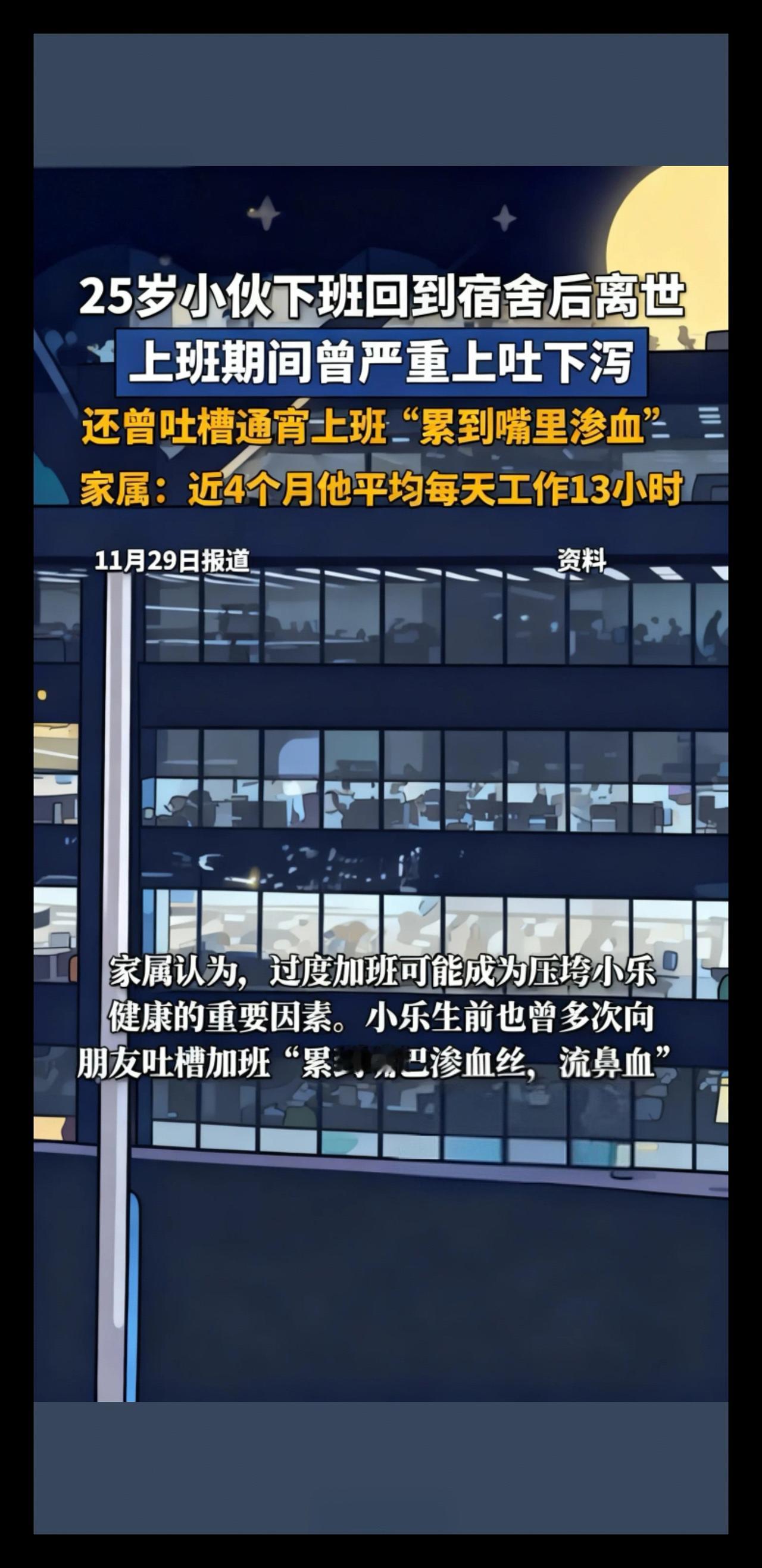 25岁小伙下班回宿舍离世家属发声：上班期间曾严重
上吐下泻。还曾叶槽通宵上班"累