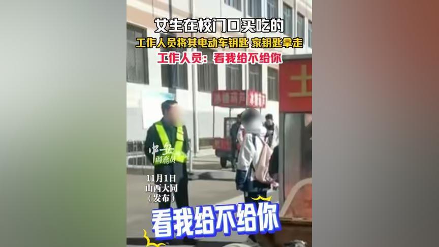 11月1日山西大同，女生在校门口买食物时，工作人员拿走了她的电动车钥匙与家门钥匙