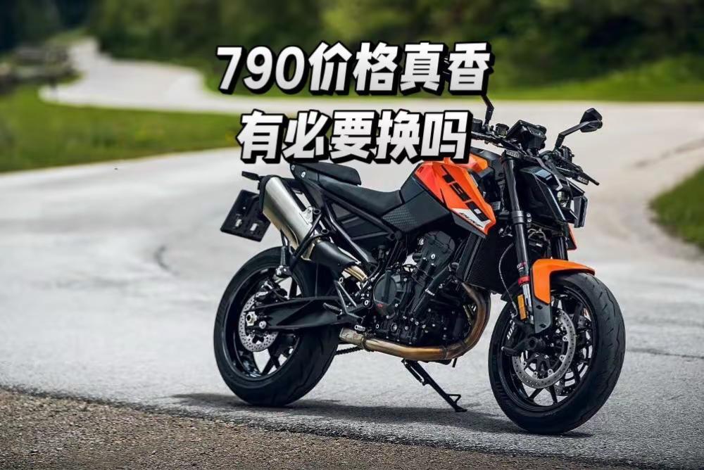 有必要换KTM790吗 这KTM790价格真香啊，通勤的小ktm有没有换的必要啊
