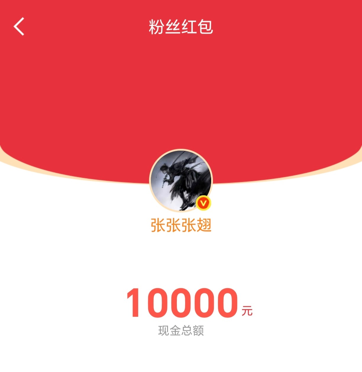 张翅抖抽奖，签名照就50张；微博发2万红包。此男财神来的。 