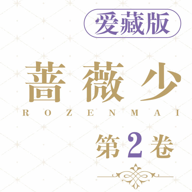 蔷薇少女 正式开售！《蔷薇少女》简中版第2卷最全购买指南！“对完美的渴望，对残缺