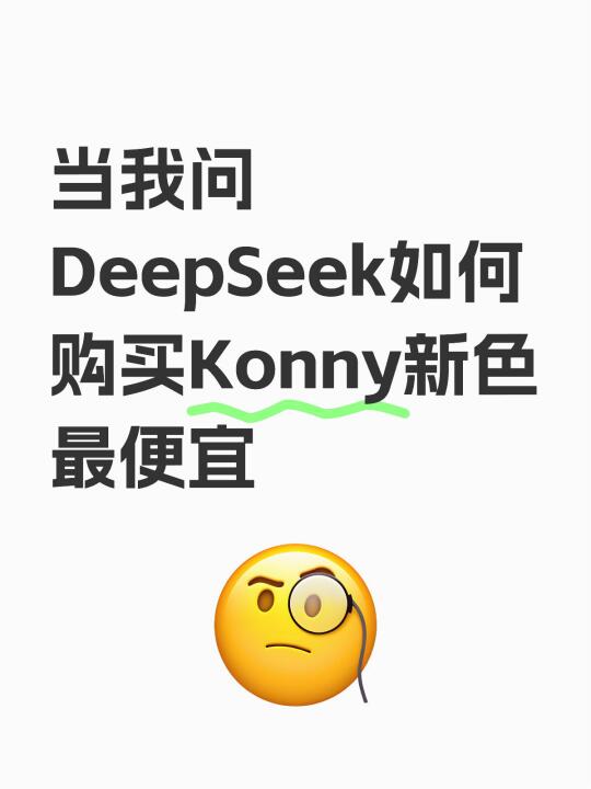 当我问DeepSeek如何购买Konny新色最便宜