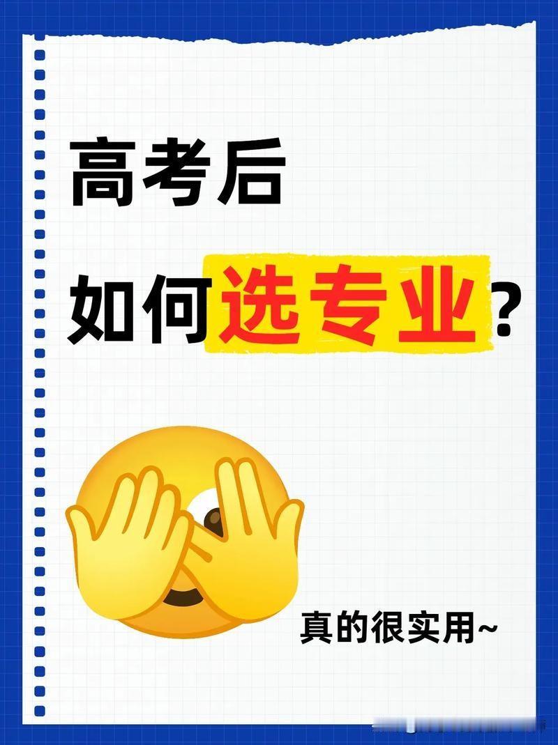 选专业五层考量，第一层多数人都没想到！

报志愿选专业，别一头雾水！按这五个层次