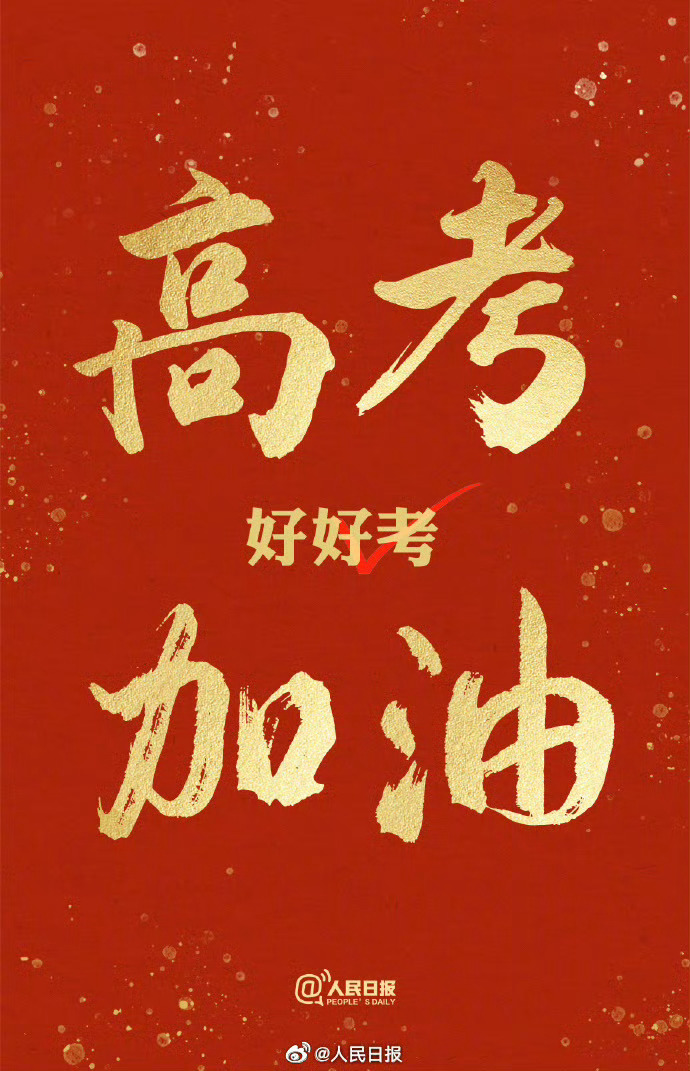 早啊兄弟们，距离端午假期还有12天！欧哥祝所有考生们，从容落笔，金榜题名！ 