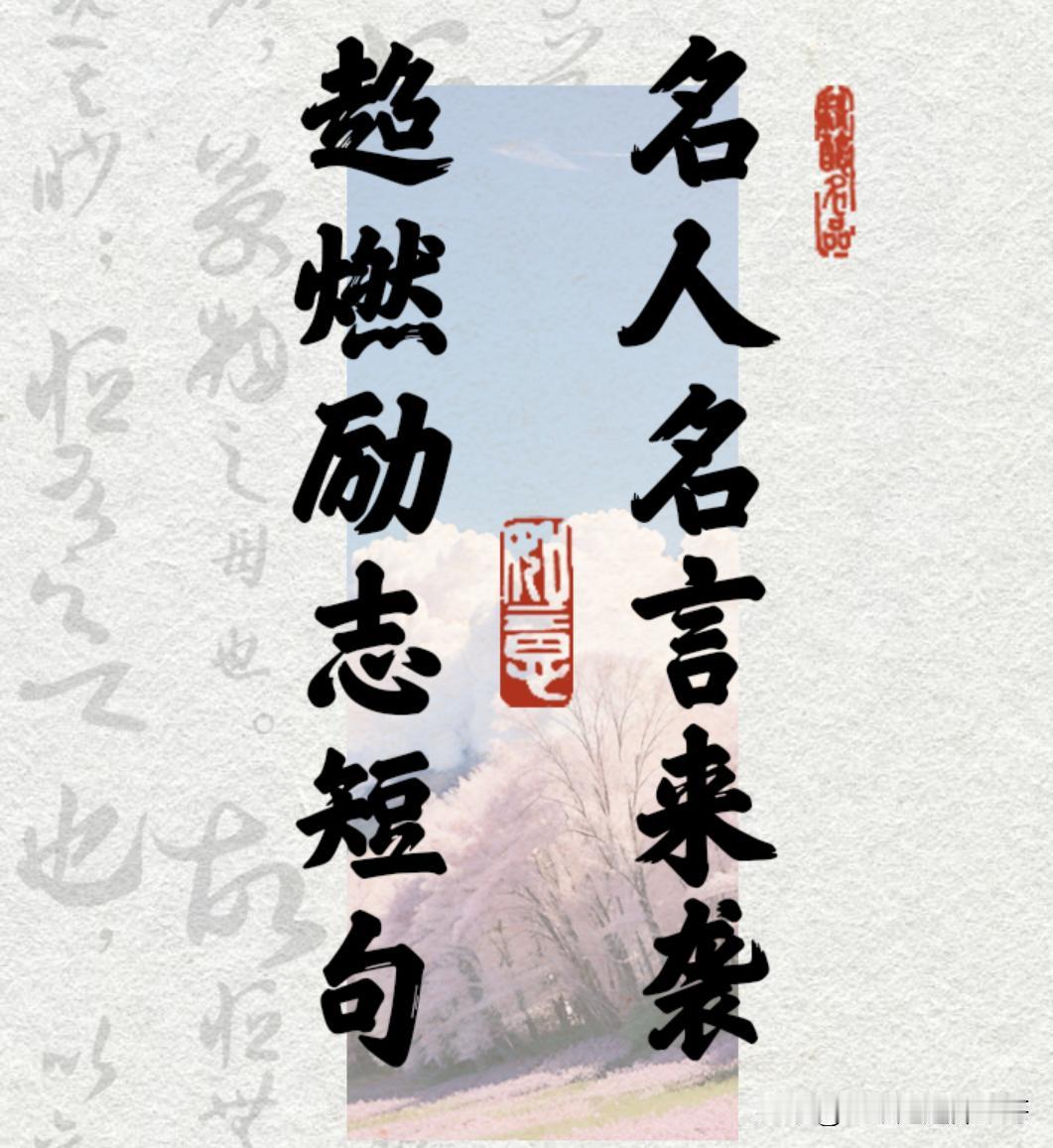 马克吐温说过，永远要像你不需要金钱那样地工作，永远要像你不曾被伤害过那样地爱，永