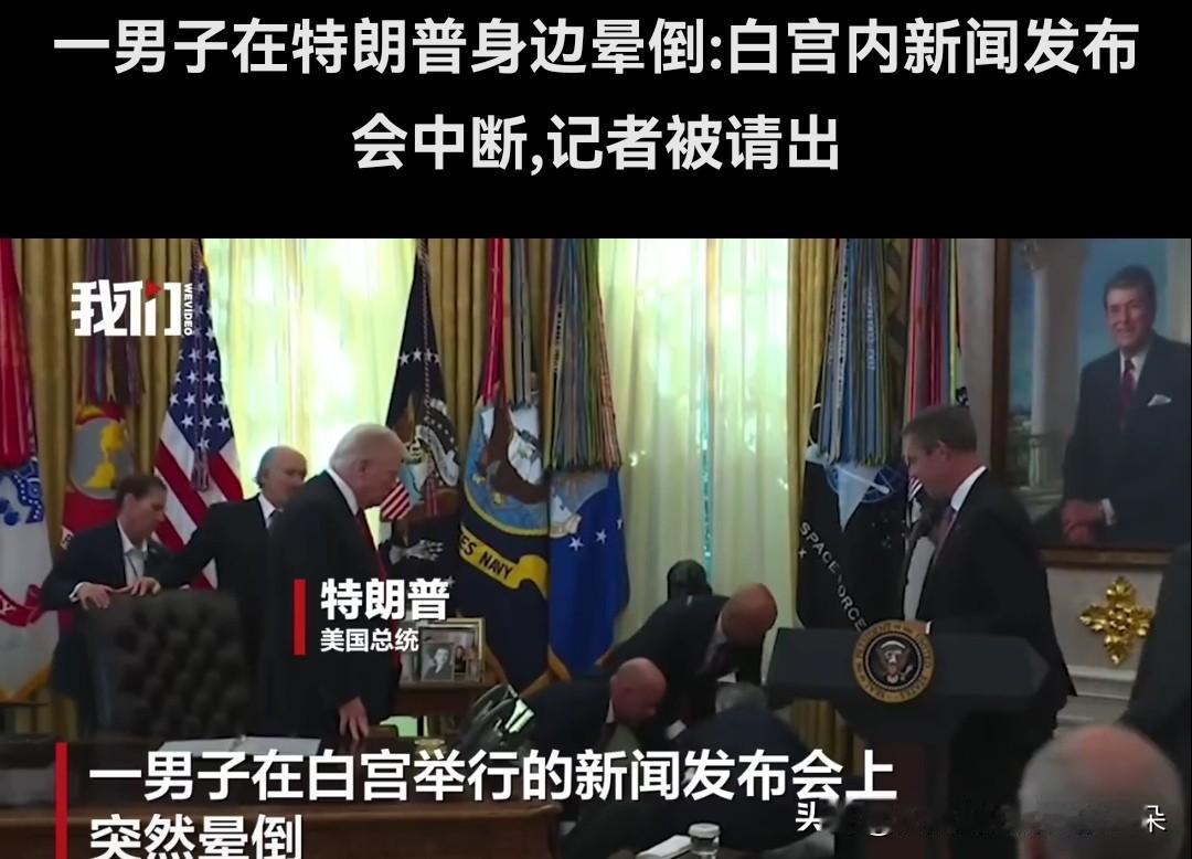 【突发！特朗普减肥药发布会惊现晕倒事件！现场情况曝光…】

当地时间11月6日，