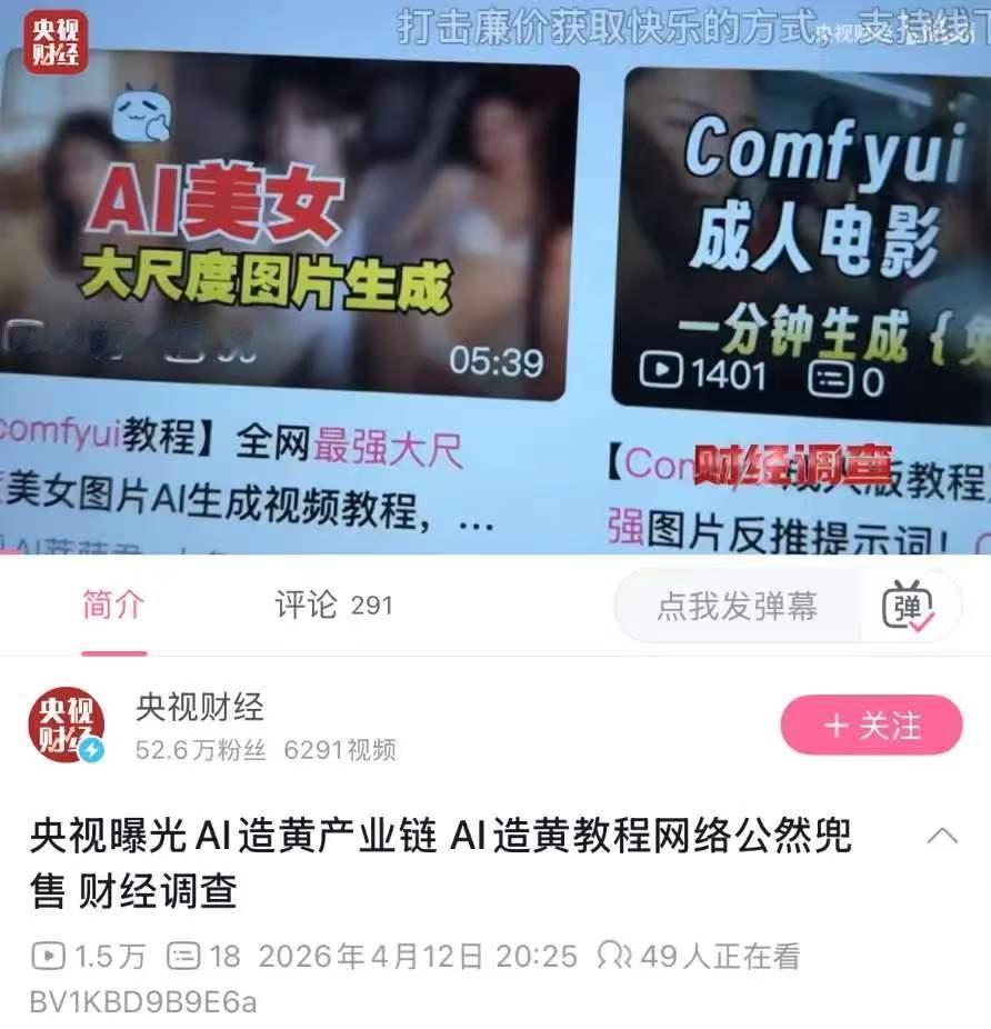 AI生成视频9.9元就能买，平台审核存在漏洞，谁在助长黑产。

央视记者真买了个