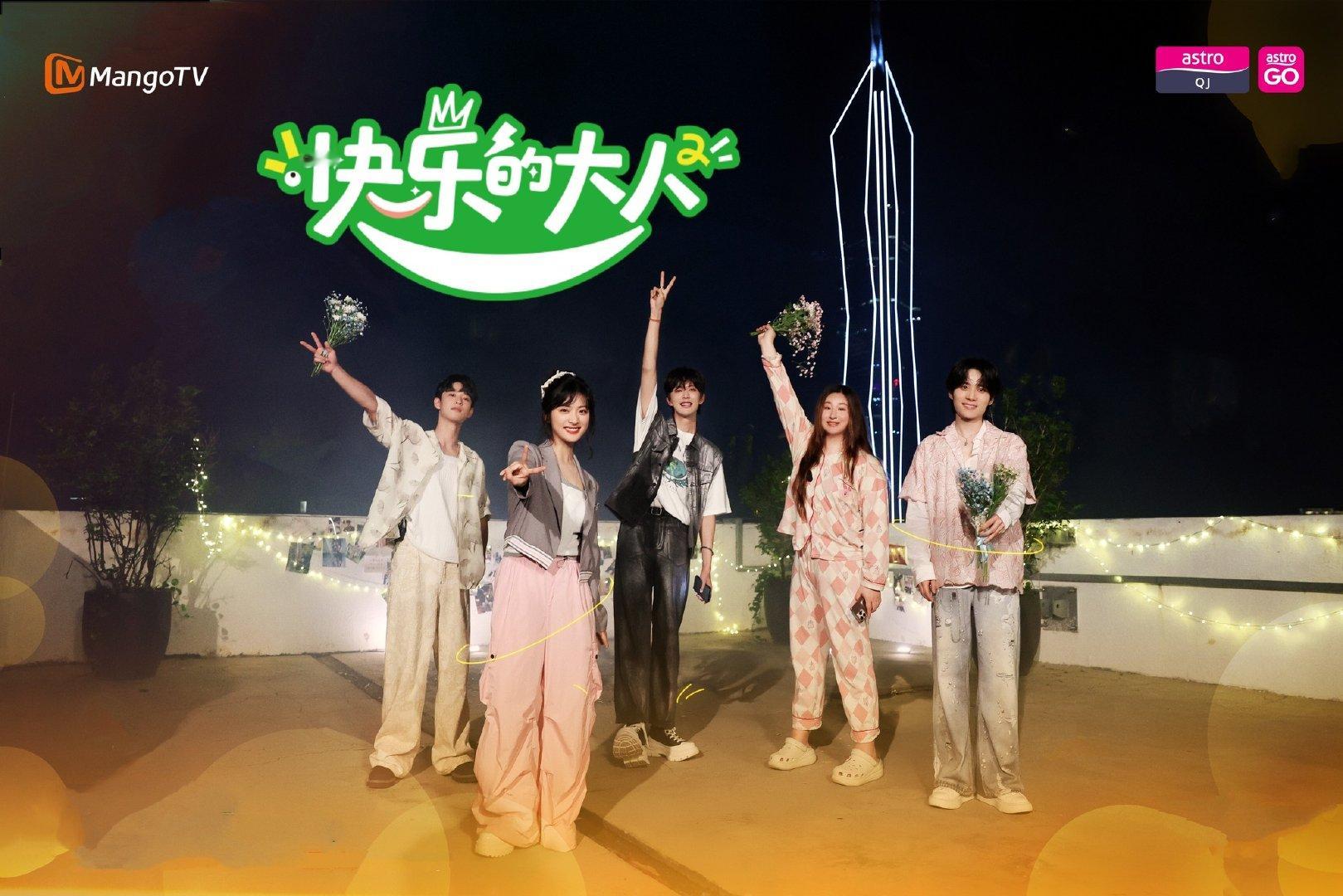 《快乐的大人S2》8月21日马来西亚Astro QJ海外电视首播阵容：沈月、王敬