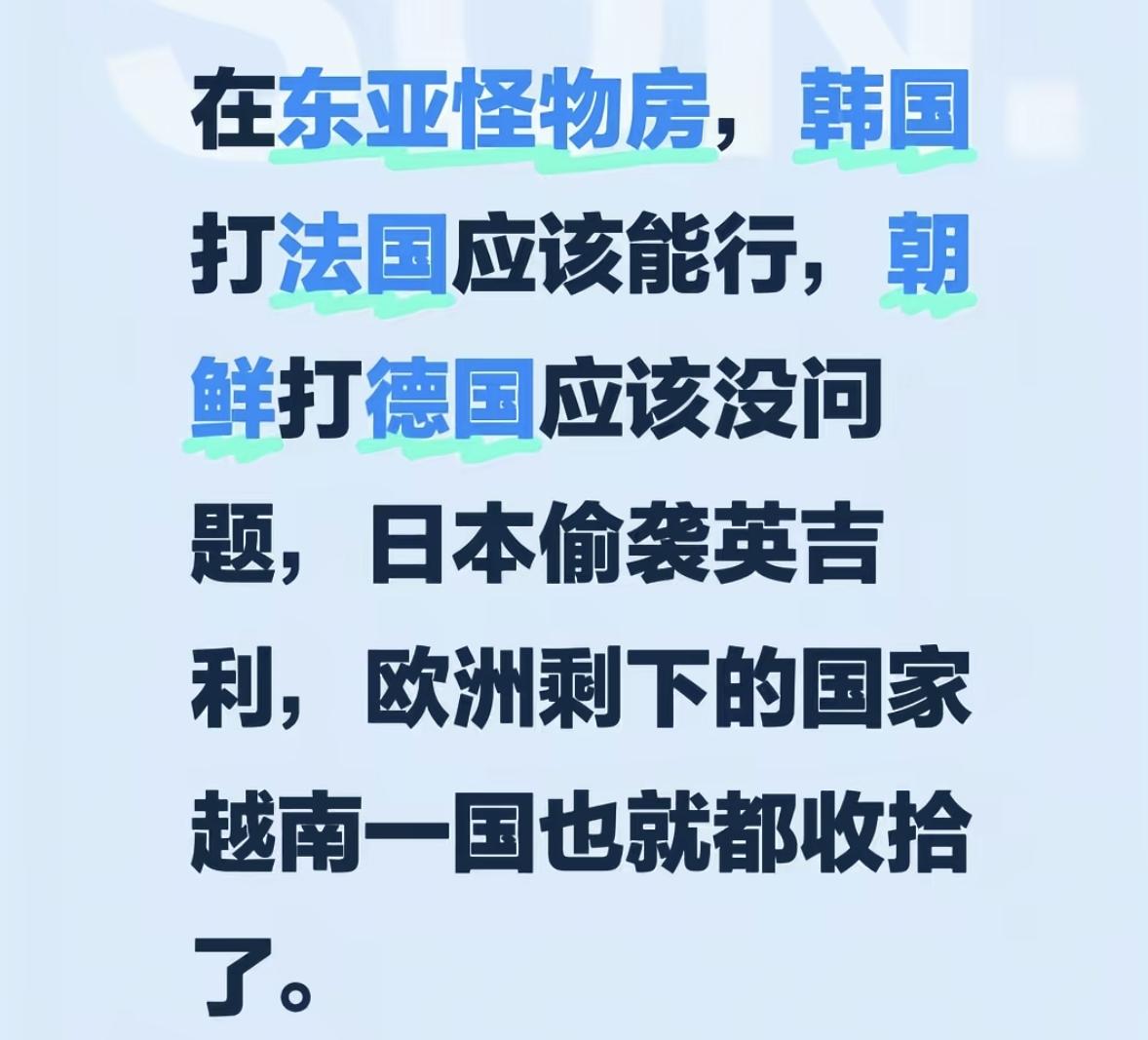 也不知道是谁把东亚，比喻为东亚怪物房的。不过，论军事实力来说，东亚各国放到非洲、