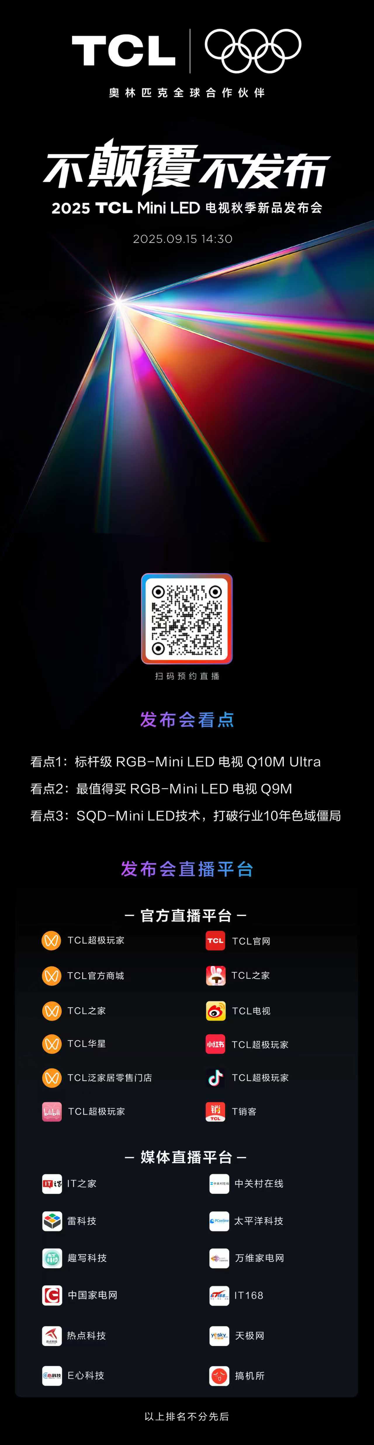 2025 TCL Mini LED电视秋季新品发布会，一会儿见[点赞] ​​​