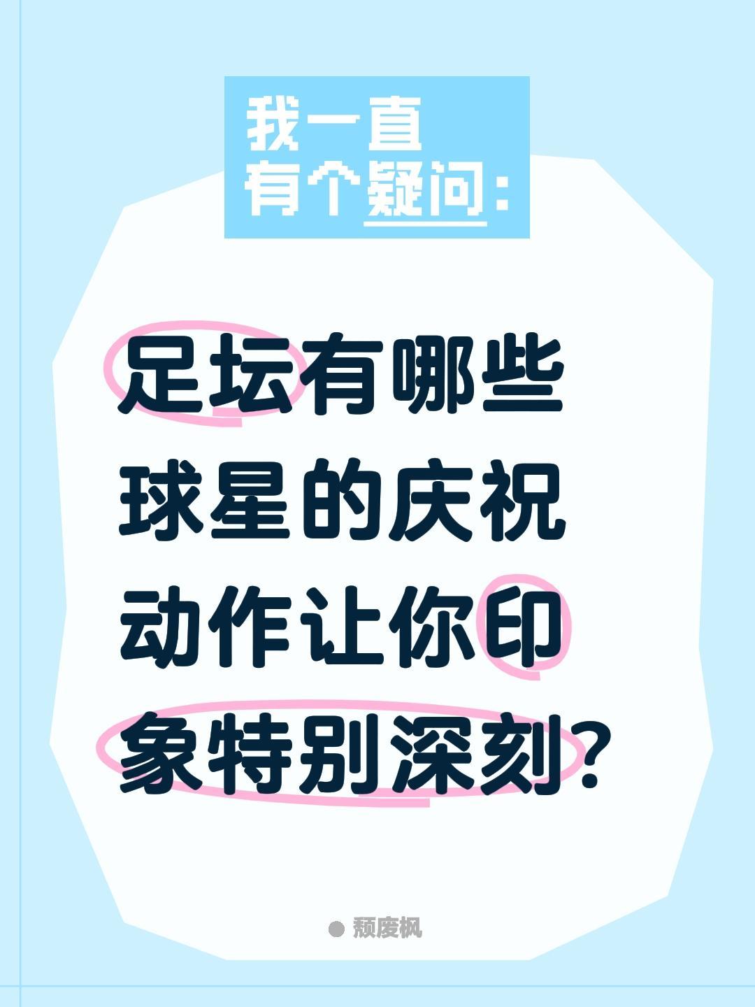 足坛有哪些球星的庆祝动作让你印象特别深刻?足球 球迷 唯有足球不可辜负 世界杯