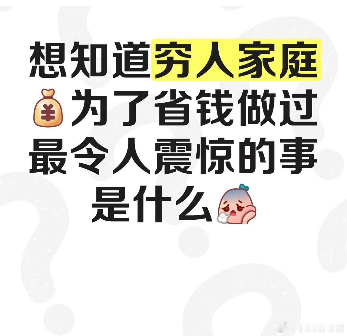 穷人家庭为了省钱做过最令人震惊的事是什么 ​​​