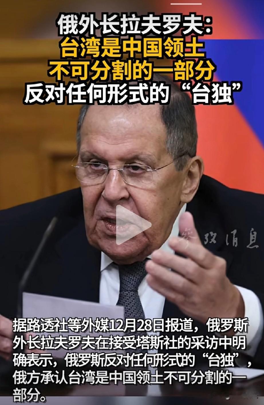 俄罗斯外长拉夫罗夫28日表示:台湾是中国领土不可分割的一部分，反对任何形式的“台