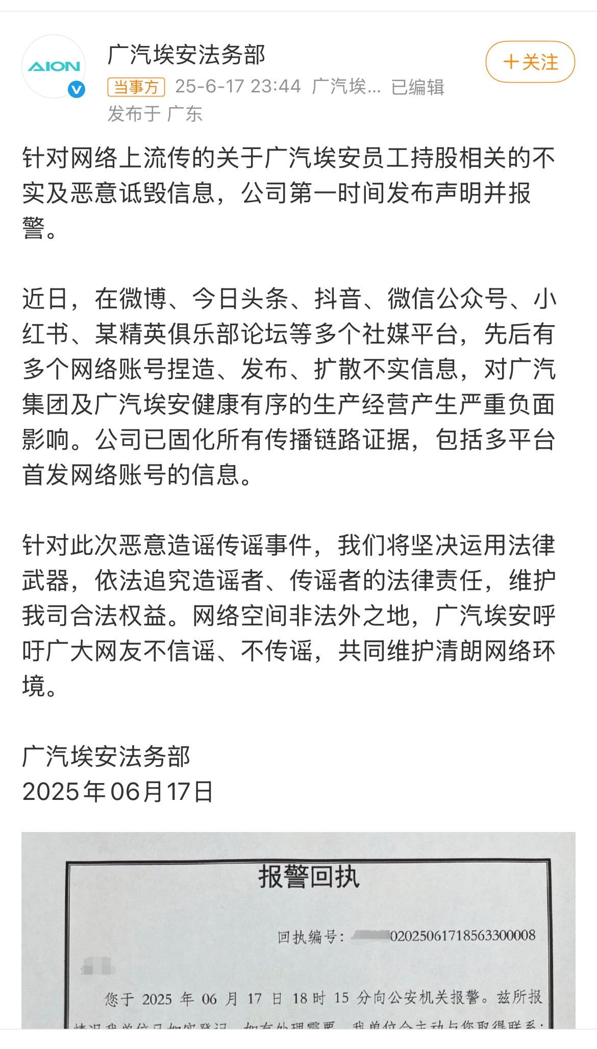 广汽埃安已报警 好事不出门，坏事传千里，谣言往往比真相传播更容易。 ​​​