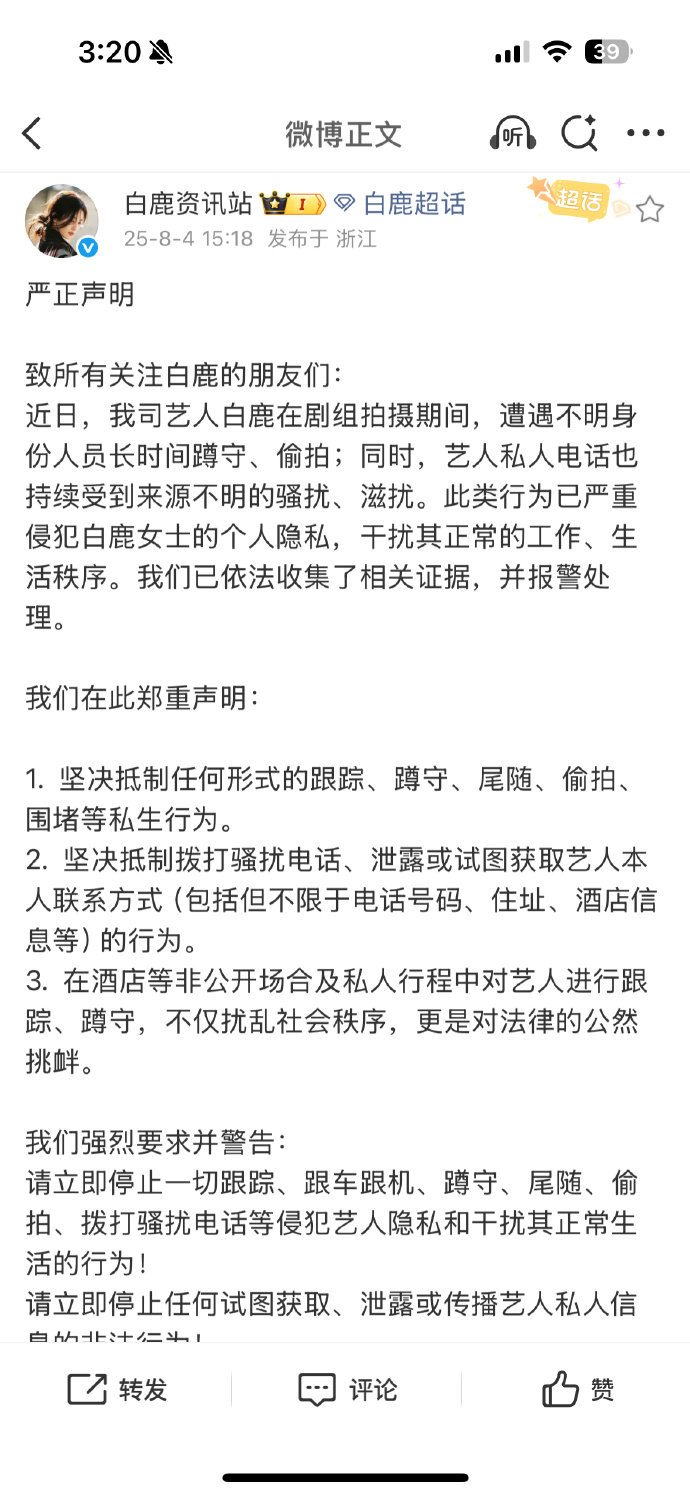 白鹿凌晨遭私生电话骚扰后选择报警，坚决维权超刚！用 白鹿作品见 回应期待，抵制私