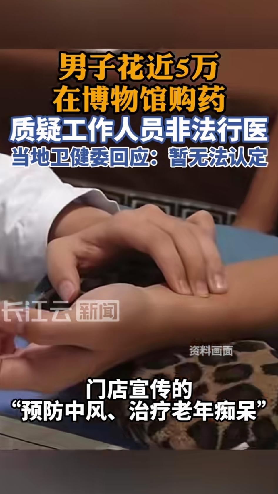苏州张先生去了这家所谓的“博物馆”，里面工作人员给他把脉，然后推销安宫牛黄丸和龟