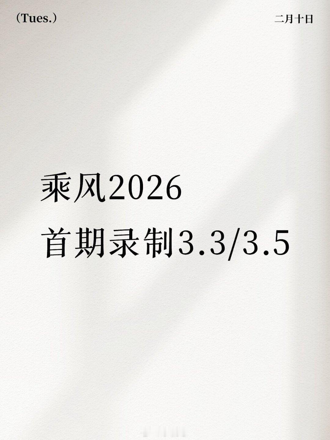 乘风破浪的姐姐乘风2026首期录制时间3.3/3.5乘风2026‖乘风破浪的姐姐