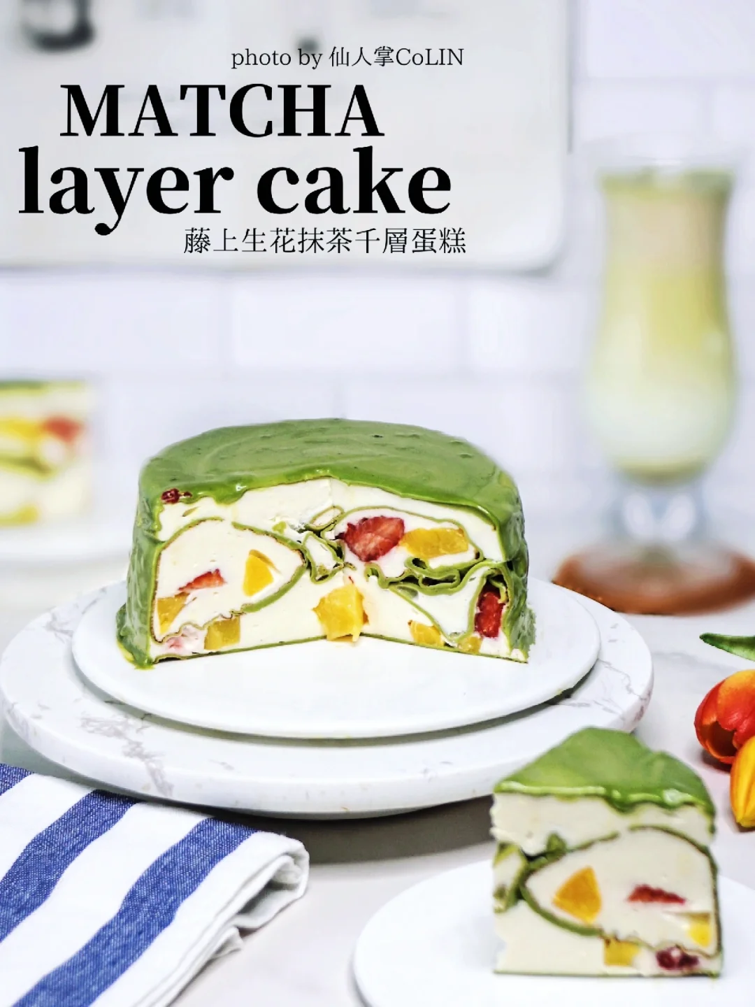 藤上生花🎋抹茶千层水果慕斯❗️贼拉好吃～