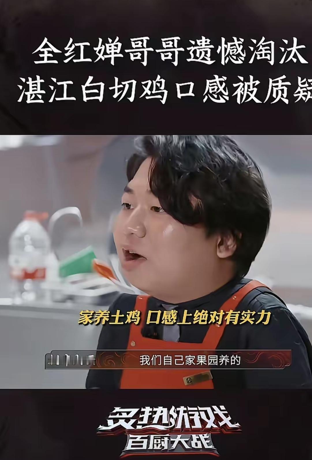 现实里面遇到像全进华这样的人这真的要赶紧跑

全进华在比赛中做白切鸡，评委直接说
