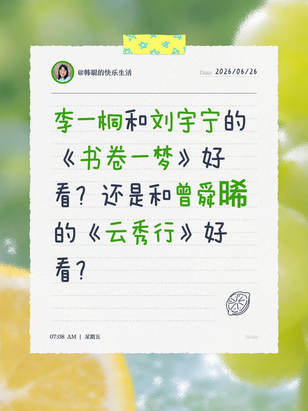 李一桐和刘宇宁的《书卷一梦》好看？还是和曾舜晞的《云秀行》好看？李一桐 刘宇宁 