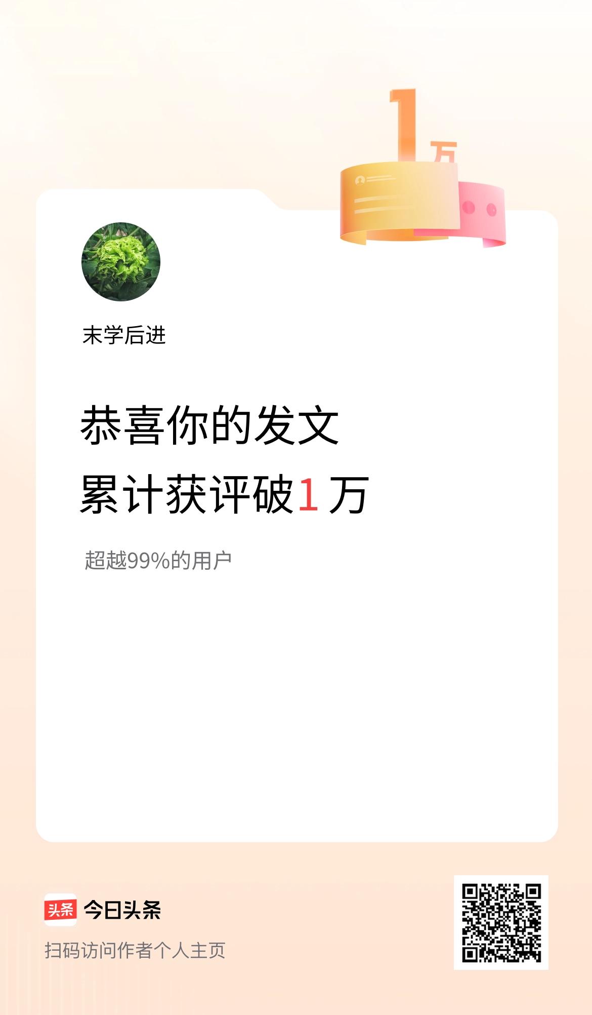 我在头条累计获评论量破1万啦！