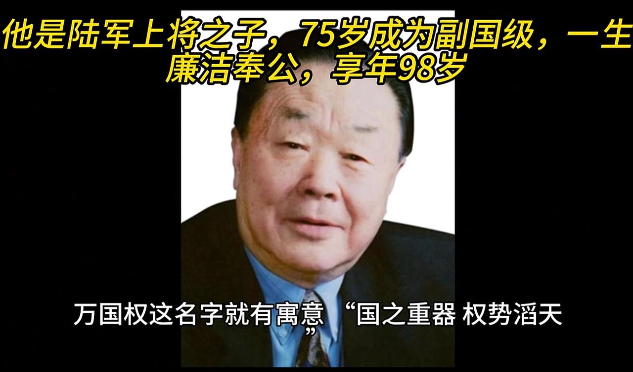 他是陆军二级上将之子，75岁官至副国级，2017年去世享年98岁。此人是谁？