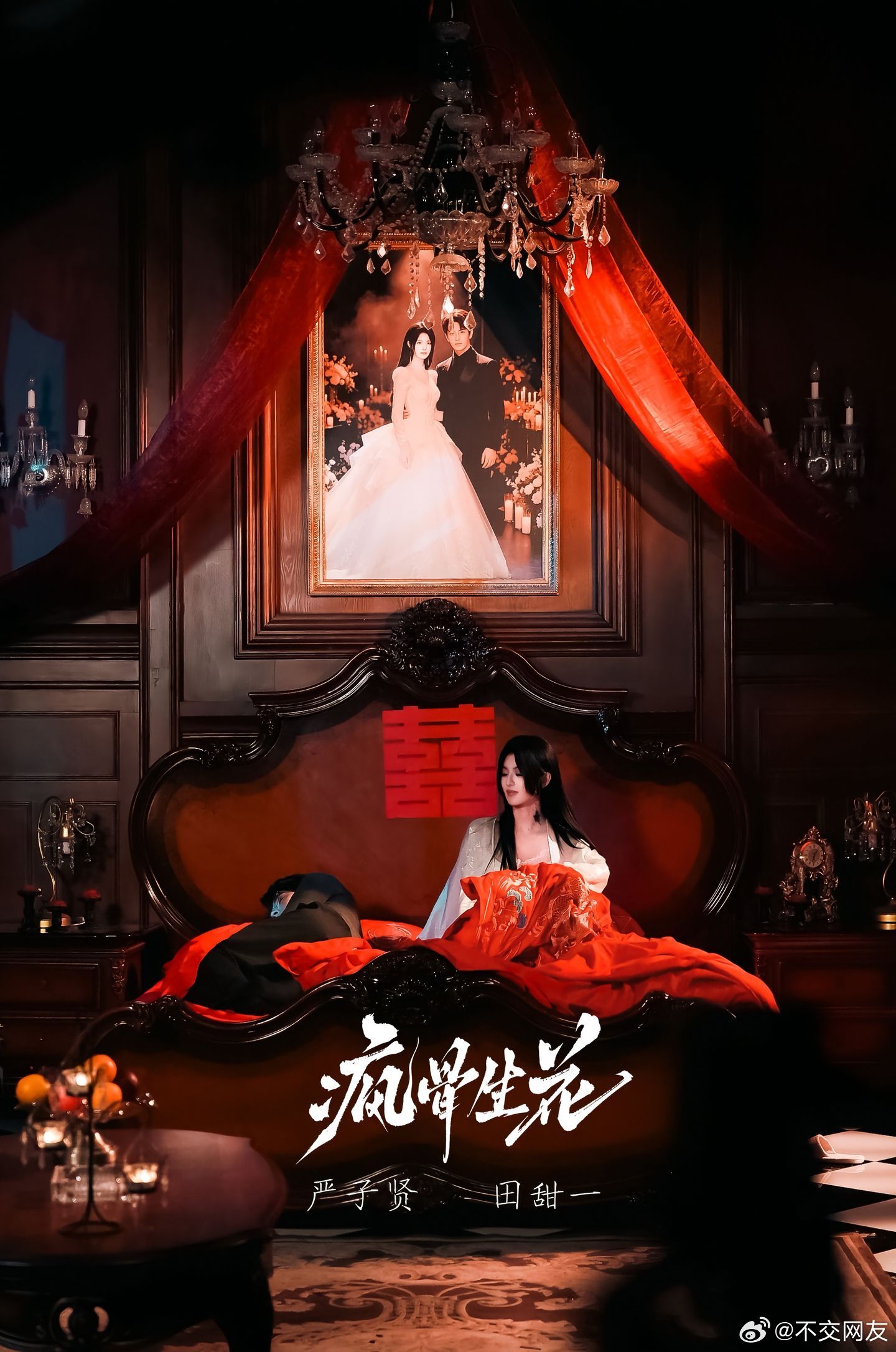 田甜一 严子贤《疯骨生花》新剧照 