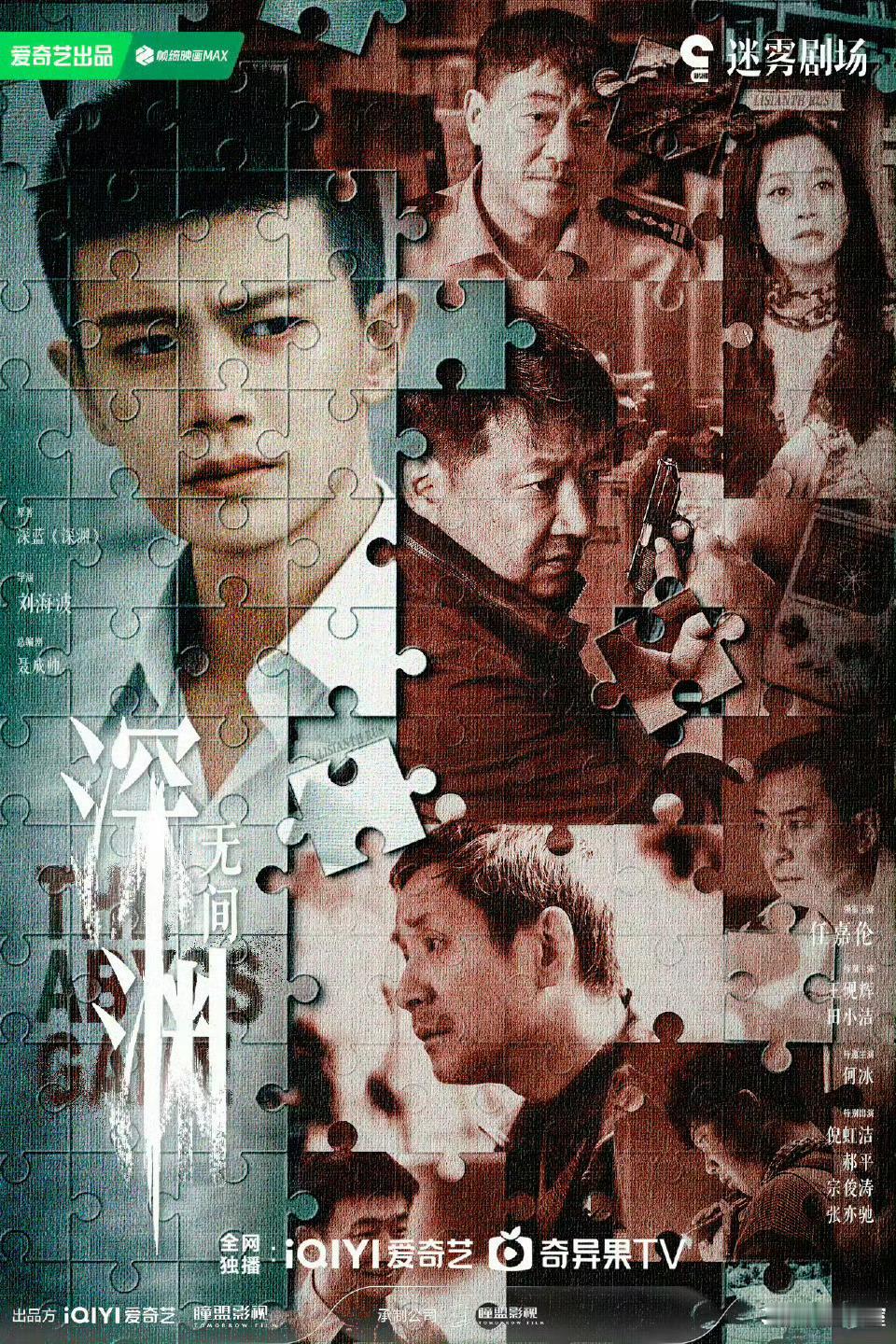深渊无间定档0909太期待啦！欢迎李成李sir，大家可以去预约啦，任嘉伦的剧闭眼