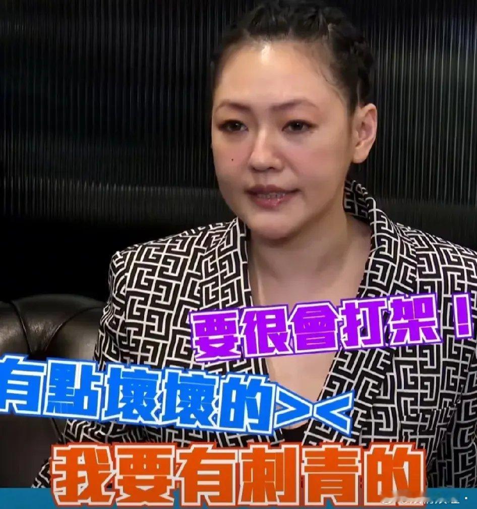 小S采访时说：“我大女儿喜欢有刺青的，有点坏坏的，很会打架的男生，我说你这个择偶