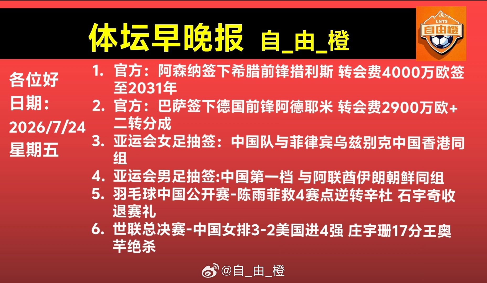 自由橙体坛早晚报每日橙语