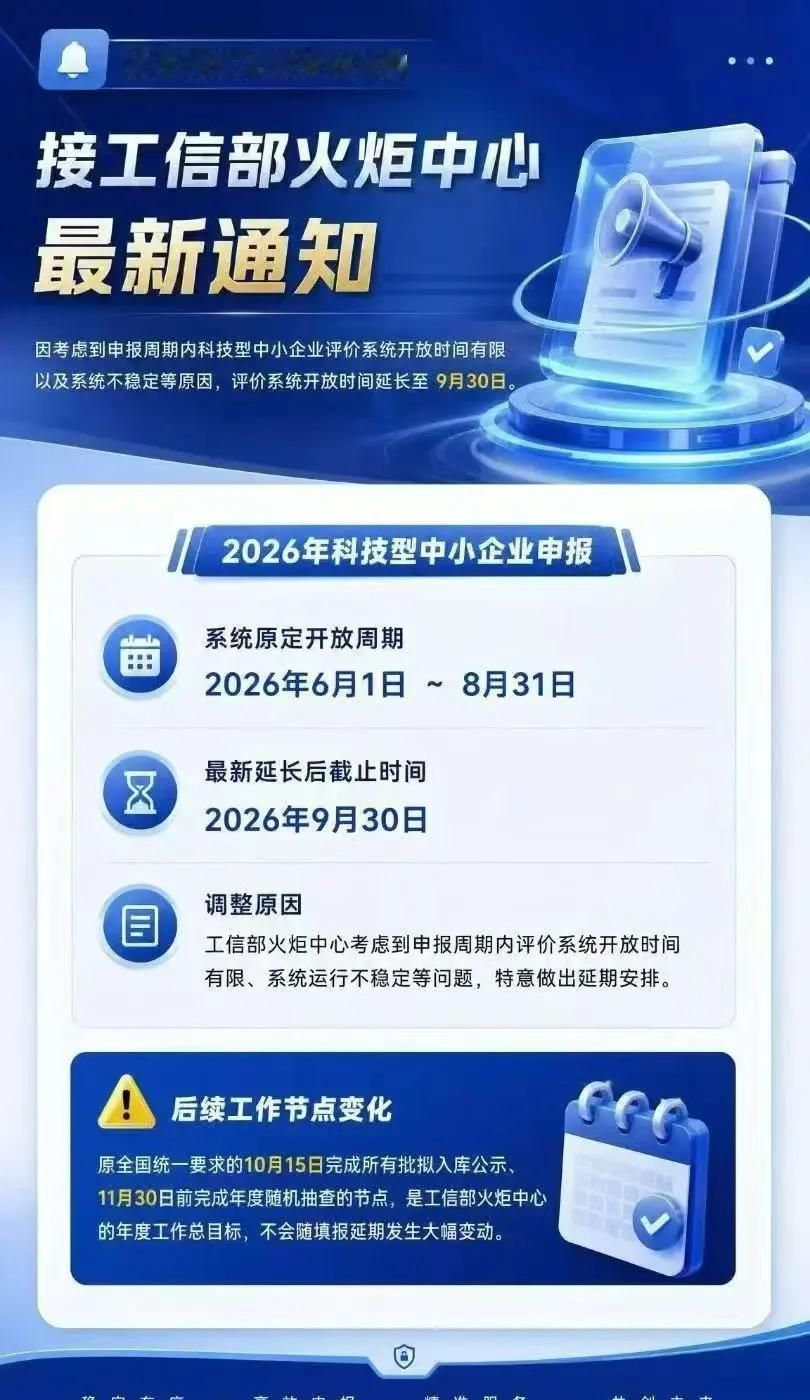 ⚠️⚠️⚠️国家科技型中小企业申报，延期至9月30日，2026年批次国科小，还有
