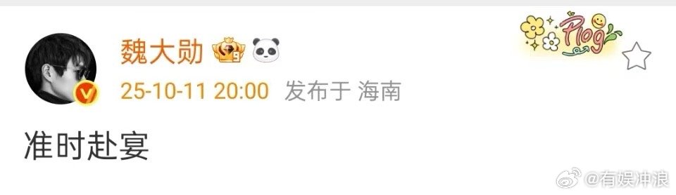 魏大勋连续三年准时赴宴魏大勋发文准时赴宴魏大勋发文准时赴宴，好，[爱你][爱你]