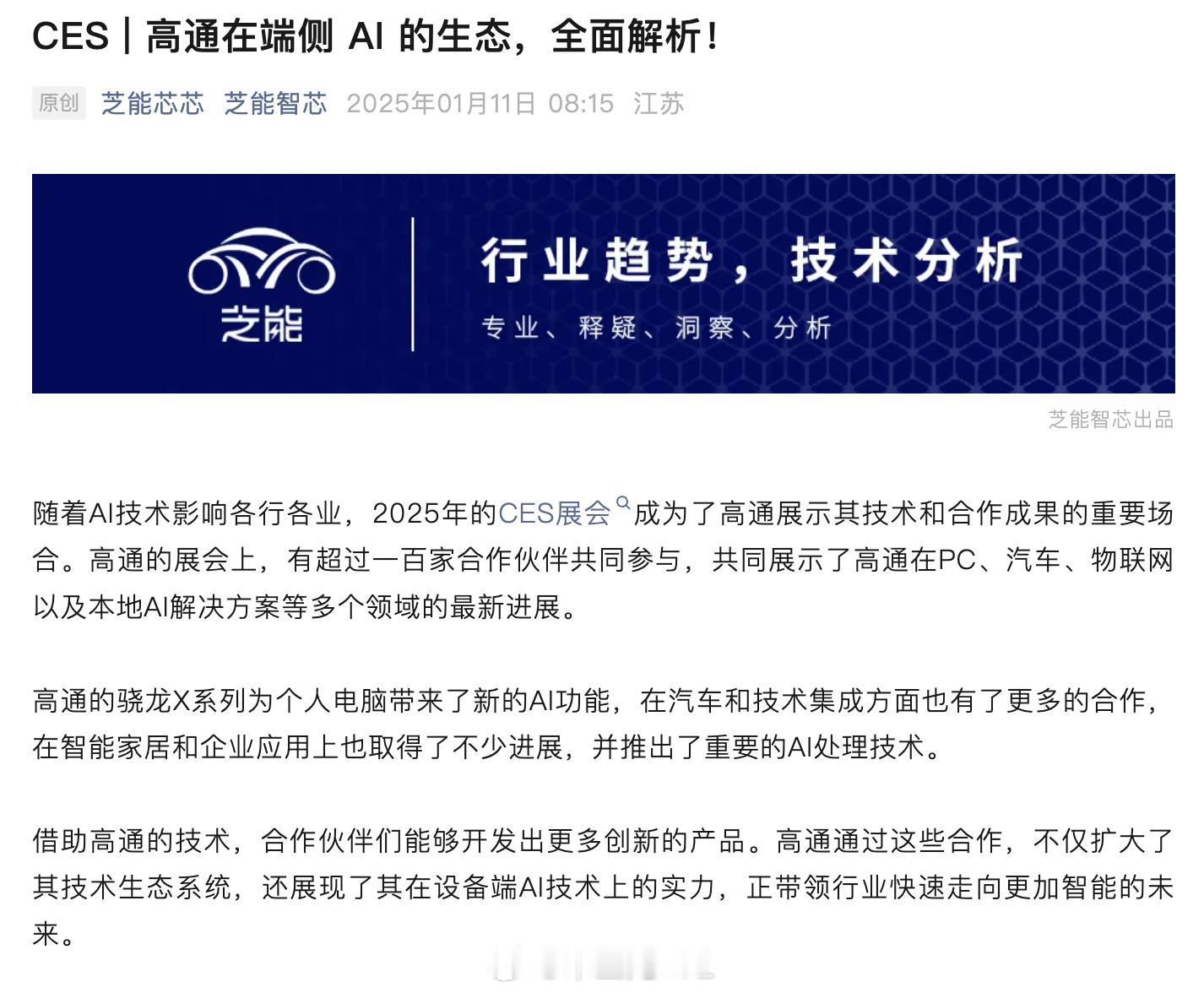 高通这次在CES挺低调，端侧的AI领域还处在水下，25年开始我们会看到很大的变化