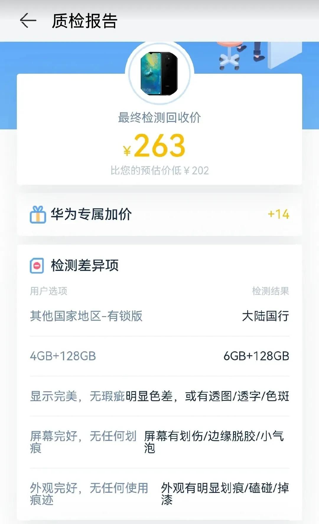 网友的mate20华为回收宝估价486，结果最终回收263。我就想问，为啥还有好