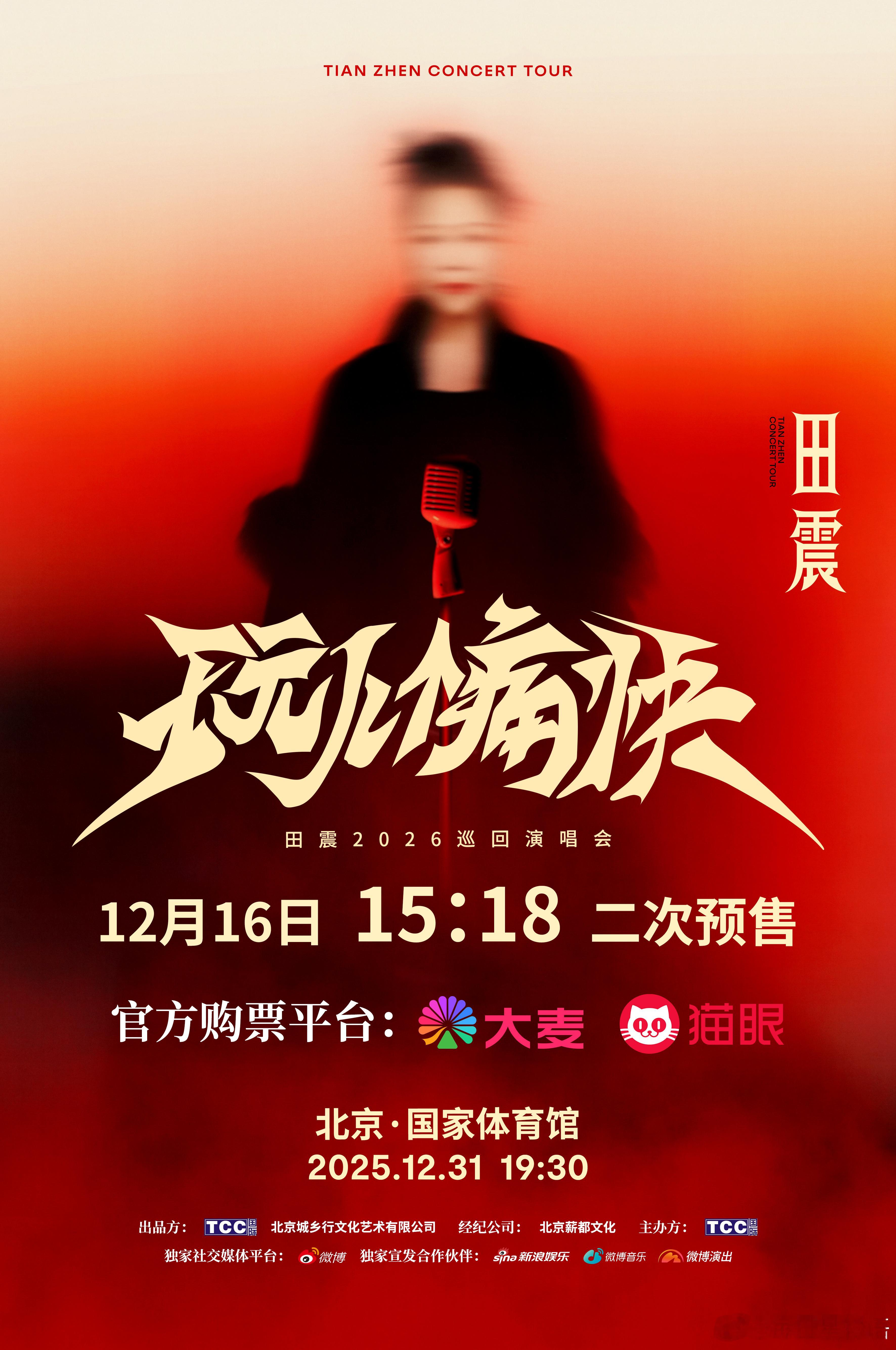 田震巡演北京站二开时间 来了来了！2026 「玩儿个痛快」 巡回演唱会二次预售将