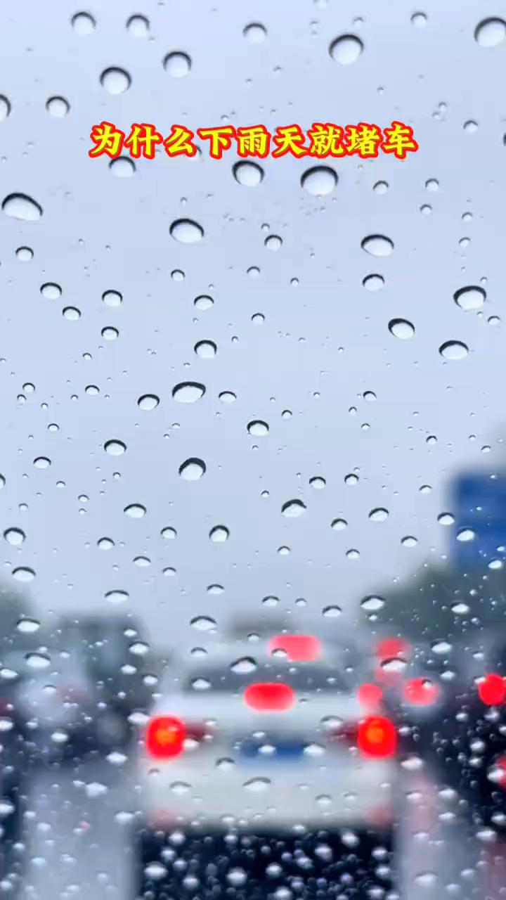 为什么下雨天就堵车？