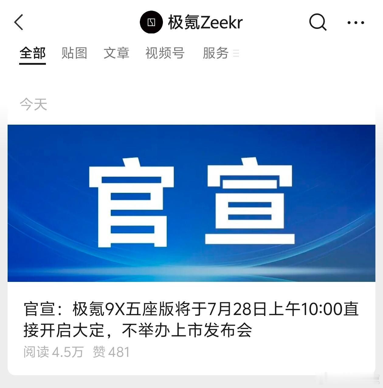 今天极氪官宣极氪9X五座版28日直接开启大定，跳过了线下发布会环节，7月28日上