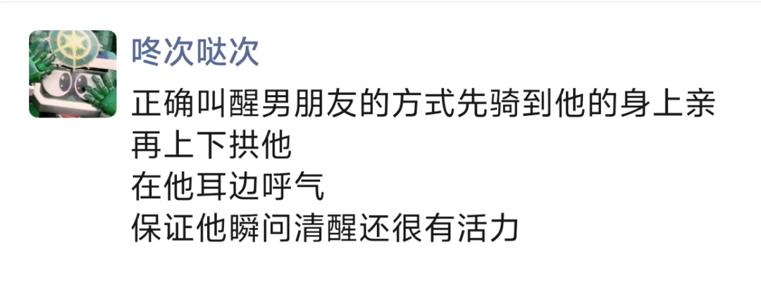 叫醒男朋友的正确方式 ​​​