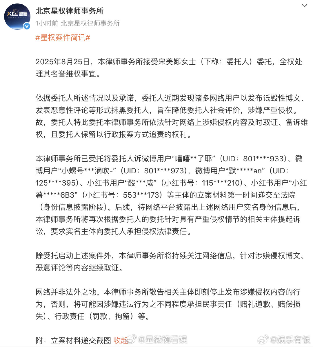 宋美娜委托律师维权8月25日，律师事务所受宋美娜委托处理名誉维权，称其遭网络用户