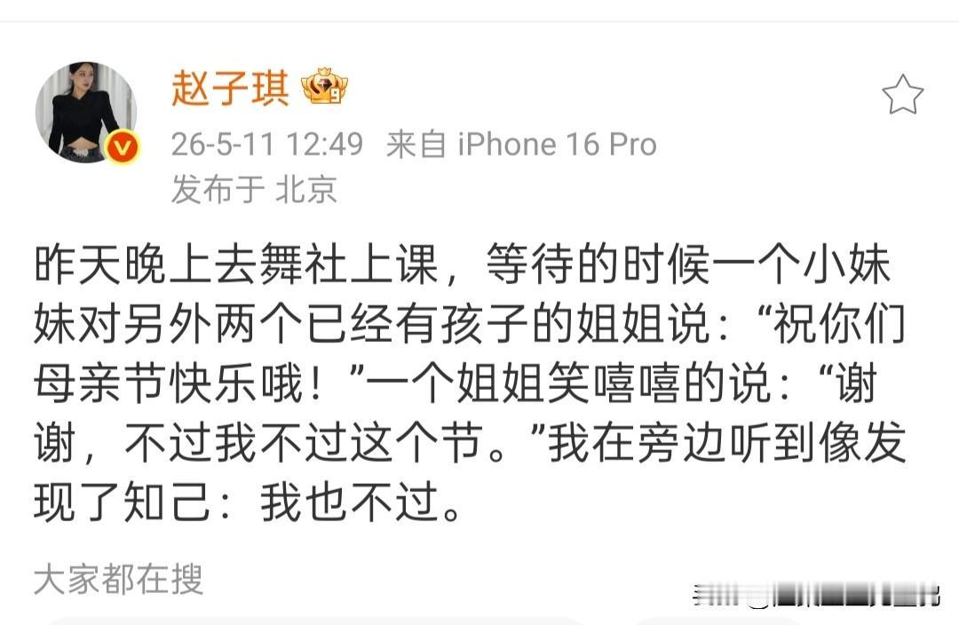 曝赵子琪拒过母亲节！直言“我不需要”引热议，这操作太敢说了

母亲节刚过完，5月