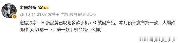 曝华为新品牌已规划多款产品 本月或将发布首款手机

有博主发布独家消息，披露了华