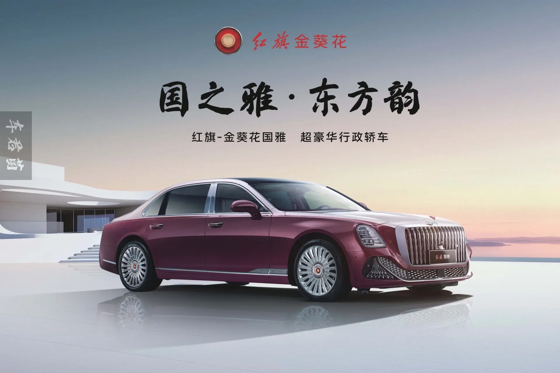 红旗金葵花国雅行政轿车。