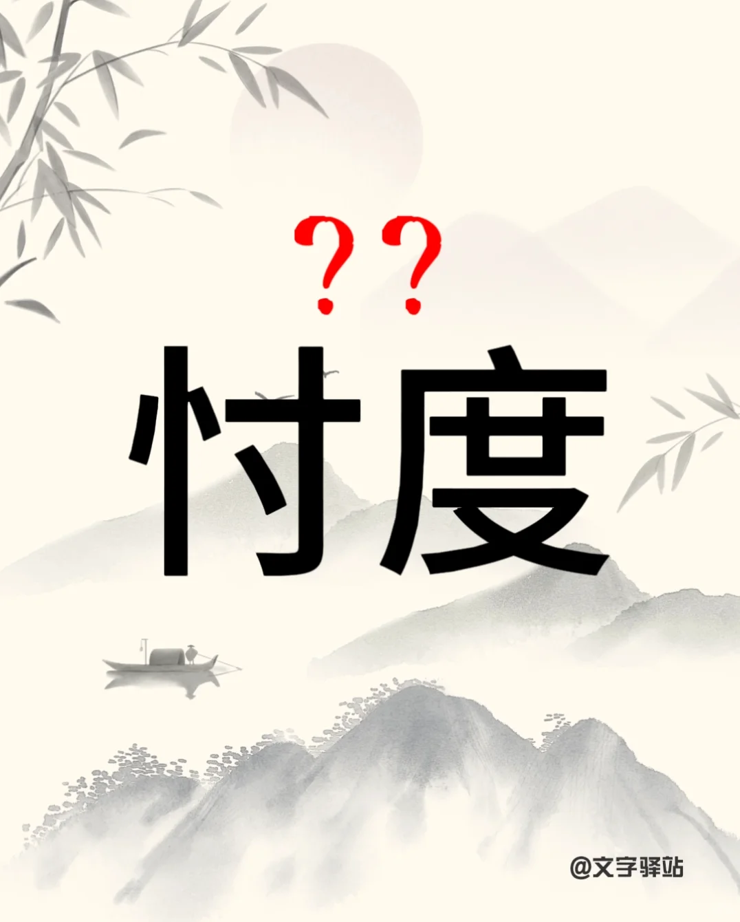 “忖度”你读对了吗