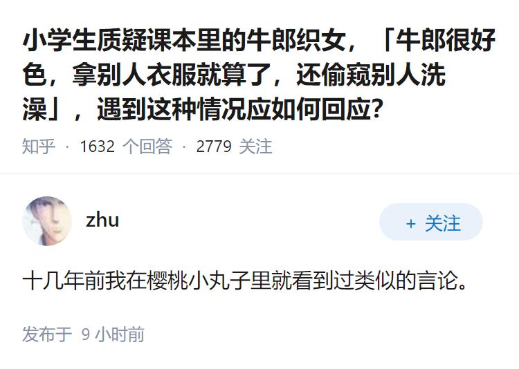 小学生质疑课本里的牛郎织女，「牛郎很好色，拿别人衣服就算了，还偷窥别人洗澡」，遇
