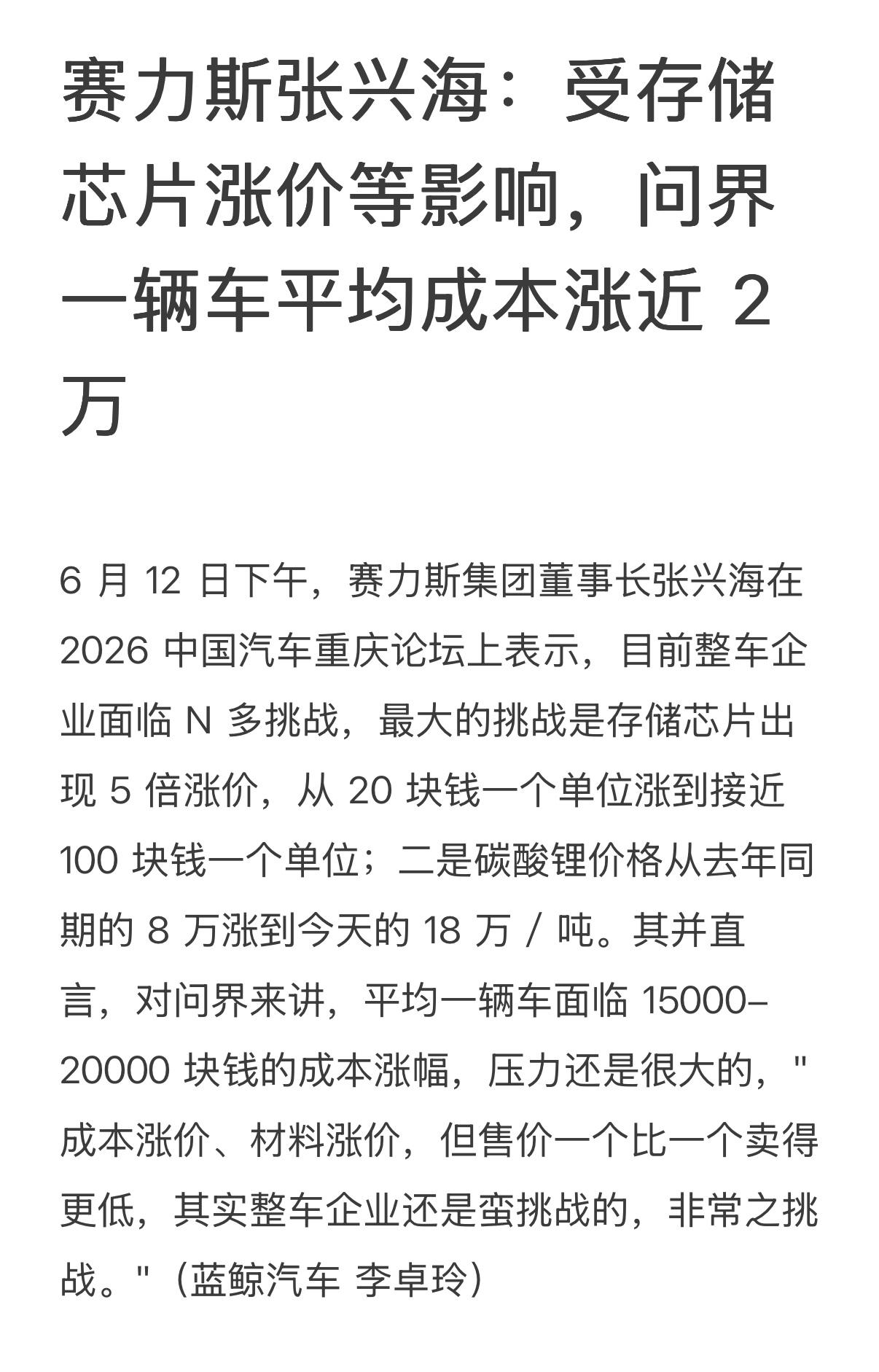 赛力斯老板说，问界面临平均每辆车1.5万-2万块钱的成本涨幅