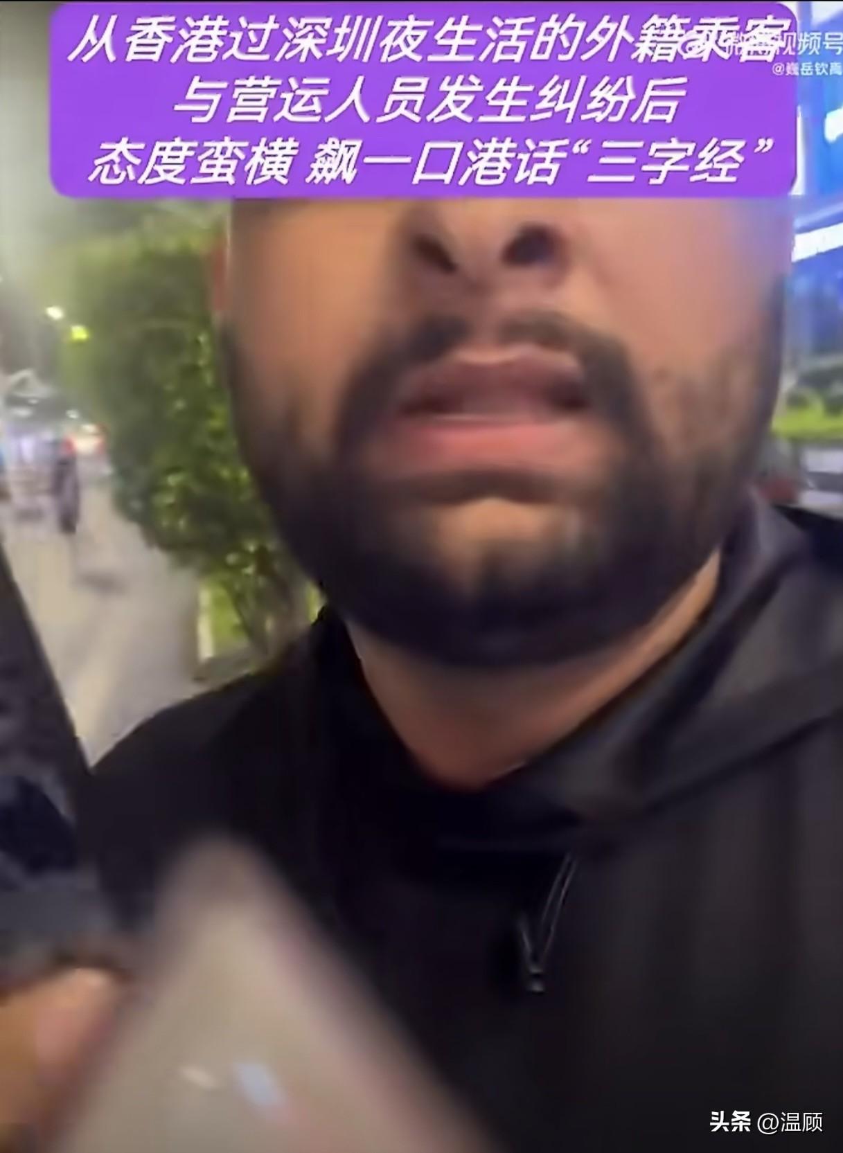 一名从香港入境、计划在深圳过夜生活的南亚裔外籍男子，乘坐出租车后拒不支付车费，和